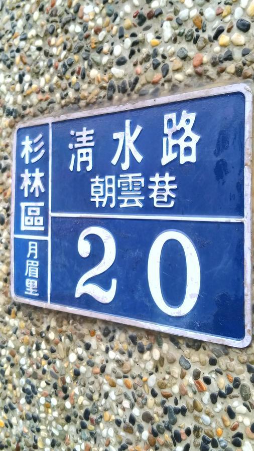 登雲villa Shan-lin エクステリア 写真